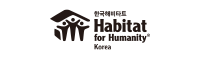 한국 해비타트